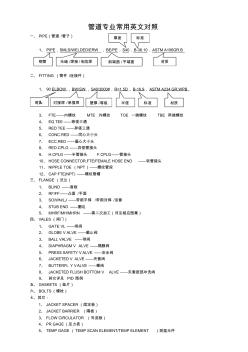 管道專業(yè)常用英文對照