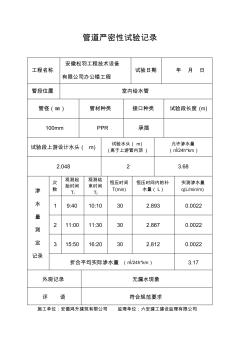 管道严密性试验记录