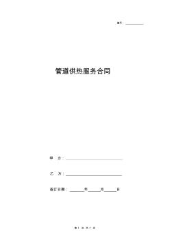 管道供熱服務(wù)合同協(xié)議書范本