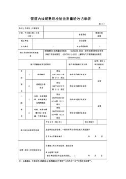 管道内线缆敷设检验批质量验收记录表