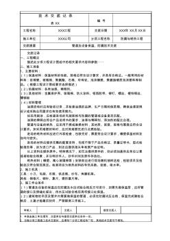 管道及設(shè)備保溫、防腐技術(shù)交底
