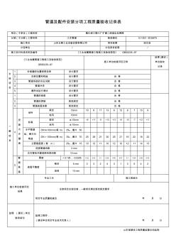 管道及配件安裝分項工程質(zhì)量驗收記錄表