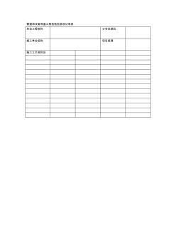 管道和設(shè)備保溫工程檢驗批驗收記錄表