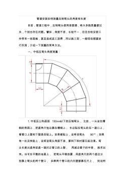 管道安装如何测量压制弯头的角度和长度