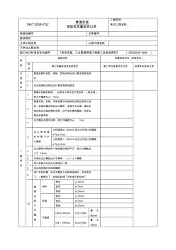 管道安裝檢驗(yàn)批質(zhì)量驗(yàn)收記錄21