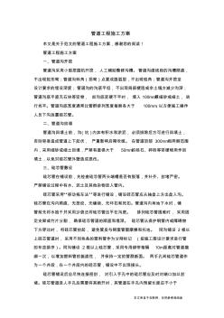 管道工程施工方案_范文