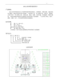 管道式离心泵-GD(2)立式系列