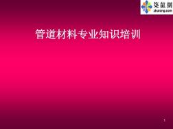 管道材料專業(yè)知識培訓(xùn)