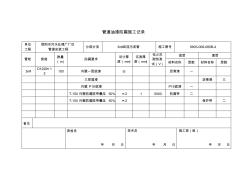 管道油漆防腐施工记录 (2)