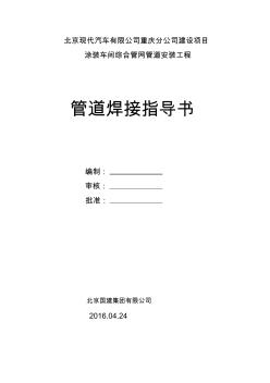 管道焊接工藝作業(yè)指導(dǎo)書(改)