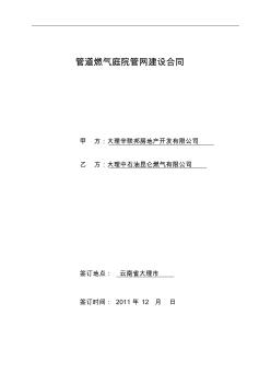 管道燃气庭院管网建设合同辛联邦1-1