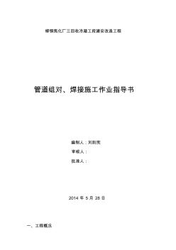 管道組對(duì)、焊接施工作業(yè)指導(dǎo)書
