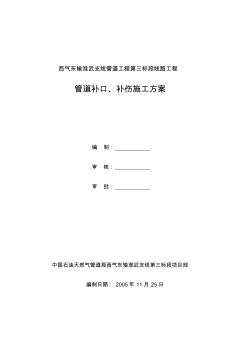 管道补口、补伤施工方案