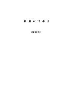 管道設(shè)計手冊 (2)