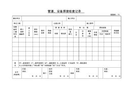 管道設(shè)備焊接檢查記錄