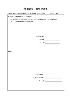 管道铺设报审及隐蔽工程