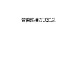 管道连接方式汇总培训课件