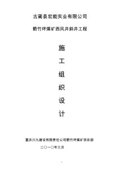 箭竹坪煤礦西風(fēng)井斜井工程施工組織設(shè)計(jì)