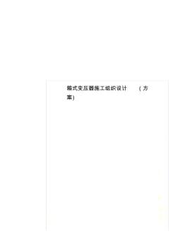 箱式变压器施工组织设计(方案)