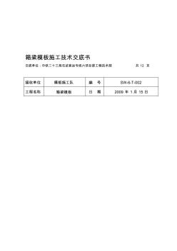 箱梁模板施工技术交底书 (2)