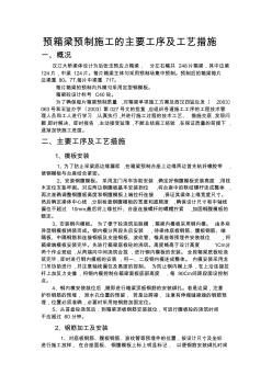 箱梁预制施工的主要工序及工艺措施