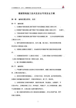 箱梁预制施工安全专项方案