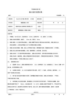 箱涵混凝土施工技术交底