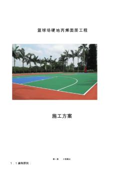 篮球场地面硬地丙烯酸施工方案 (2)