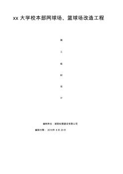 籃球場丙烯酸、硅PU施工組織設(shè)計(jì) (2)