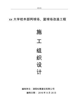 籃球場丙烯酸、硅PU施工組織設(shè)計(jì) (3)