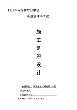 籃球場(chǎng)工程施工組織設(shè)計(jì)