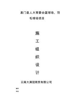 籃球場(chǎng)施工組織設(shè)計(jì)