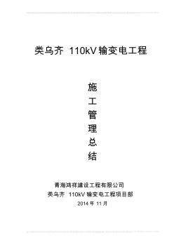 类乌齐110千伏输变电工程施工管理总结