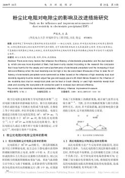 粉尘比电阻对电除尘的影响及改进措施研究