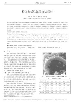 粉煤灰活性激发方法探讨