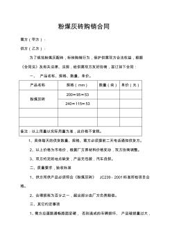 粉煤灰磚購銷合同 (2)