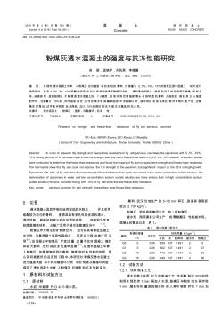 粉煤灰透水混凝土的強度與抗凍性能研究
