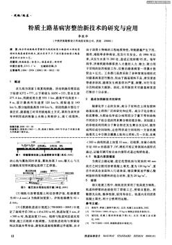 粉质土路基病害整治新技术的研究与应用