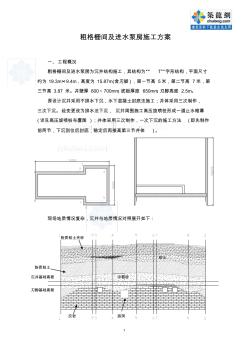 粗格栅间及进水泵房施工方案