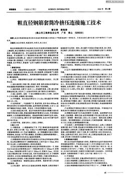 粗直径钢筋套筒冷挤压连接施工技术