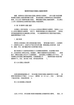 粗骨料性能对混凝土强度的影响