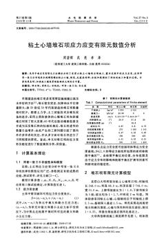 粘土心墙堆石坝应力应变有限元数值分析