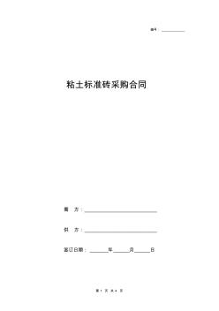 粘土標(biāo)準(zhǔn)磚采購(gòu)合同范本(20200929144707)