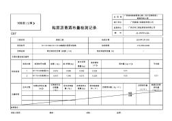 粘層瀝青灑布量檢測記錄表