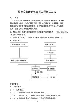 粘土空心磚砌體分項(xiàng)工程施工工法