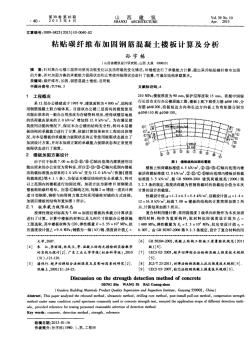 粘贴碳纤维布加固钢筋混凝土楼板计算及分析 (3)