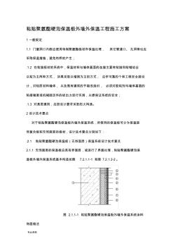 粘贴聚氨酯硬泡保温板外墙外保温工程施工组织设计