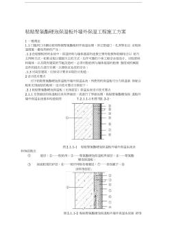 粘貼聚氨酯硬泡保溫板外墻外保溫工程施工方案演示教學(xué)