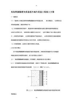 粘贴聚氨酯硬泡保温板外墙外保温工程施工方案 (2)