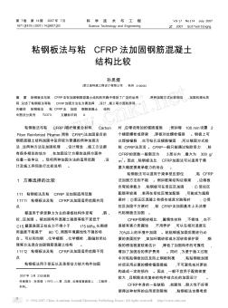 粘钢板法与粘CFRP法加固钢筋混凝土结构比较